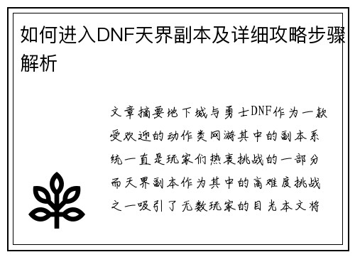 如何进入DNF天界副本及详细攻略步骤解析