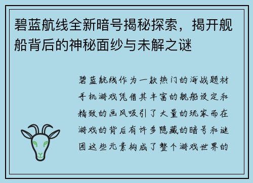 碧蓝航线全新暗号揭秘探索，揭开舰船背后的神秘面纱与未解之谜