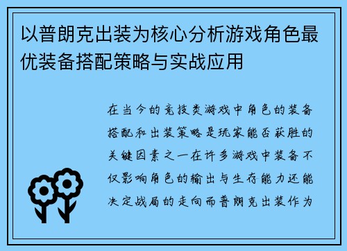 以普朗克出装为核心分析游戏角色最优装备搭配策略与实战应用
