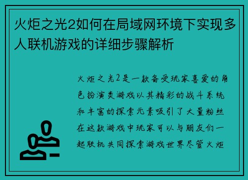火炬之光2如何在局域网环境下实现多人联机游戏的详细步骤解析