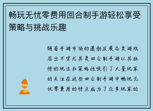 畅玩无忧零费用回合制手游轻松享受策略与挑战乐趣