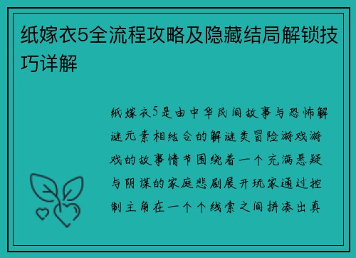 纸嫁衣5全流程攻略及隐藏结局解锁技巧详解