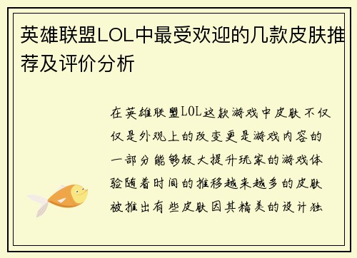 英雄联盟LOL中最受欢迎的几款皮肤推荐及评价分析