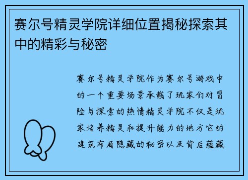 赛尔号精灵学院详细位置揭秘探索其中的精彩与秘密