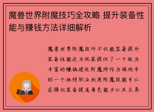 魔兽世界附魔技巧全攻略 提升装备性能与赚钱方法详细解析